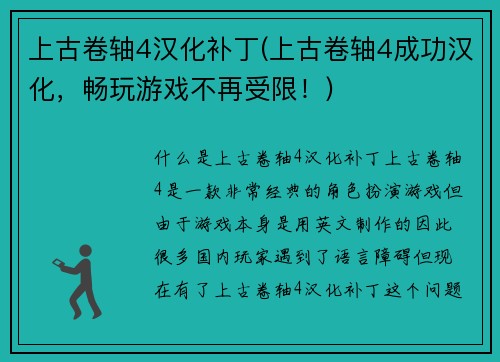 上古卷轴4汉化补丁(上古卷轴4成功汉化，畅玩游戏不再受限！)