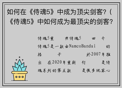如何在《侍魂5》中成为顶尖剑客？(《侍魂5》中如何成为最顶尖的剑客？攻略全解析)