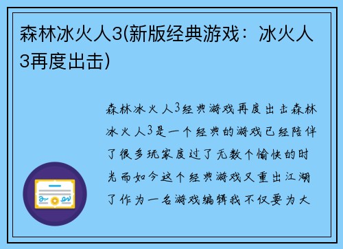 森林冰火人3(新版经典游戏：冰火人3再度出击)