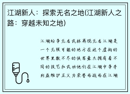 江湖新人：探索无名之地(江湖新人之路：穿越未知之地)
