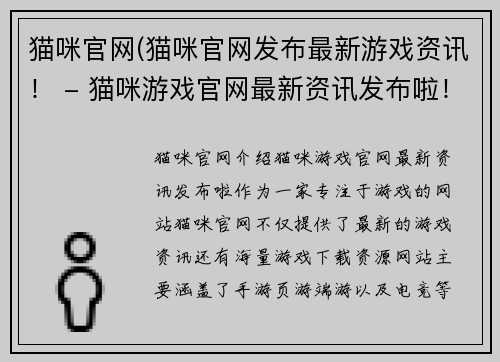 猫咪官网(猫咪官网发布最新游戏资讯！ - 猫咪游戏官网最新资讯发布啦！)