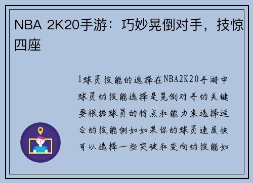 NBA 2K20手游：巧妙晃倒对手，技惊四座