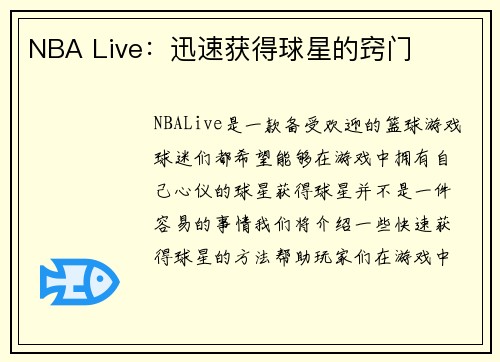 NBA Live：迅速获得球星的窍门