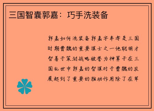 三国智囊郭嘉：巧手洗装备