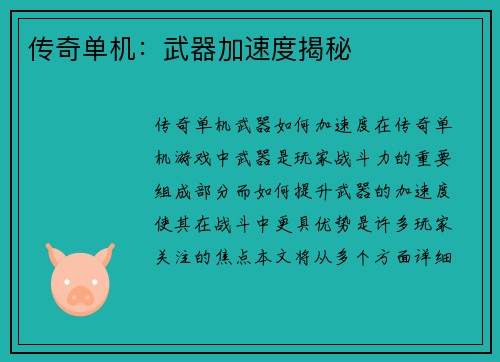 传奇单机：武器加速度揭秘
