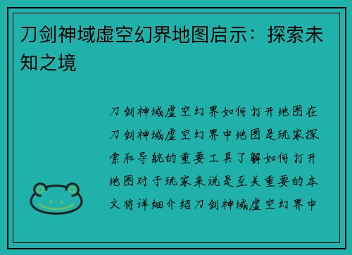刀剑神域虚空幻界地图启示：探索未知之境