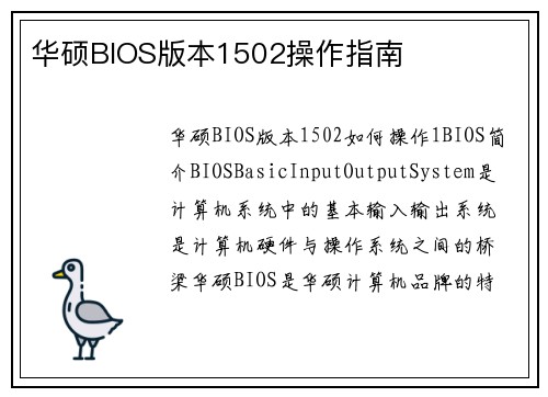华硕BIOS版本1502操作指南